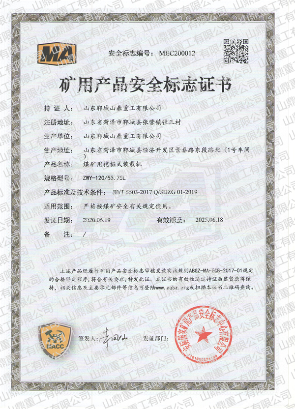 煤礦用挖掘式裝載機礦用產品安全標誌證書