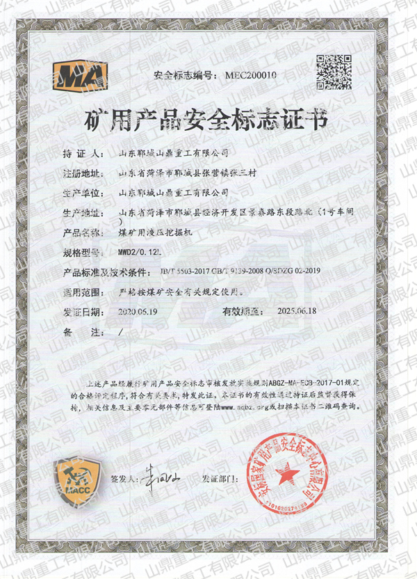 煤礦用液壓色多多绿巨人礦用產品安全標誌證書