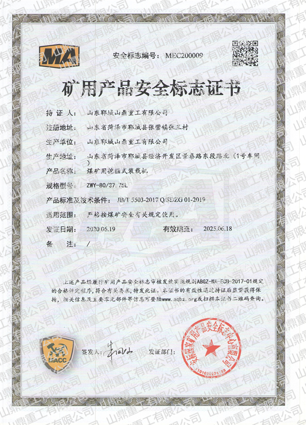 煤礦用挖掘式裝載機礦用產品安全標誌證書
